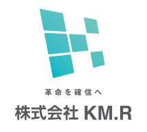 株式会社KM.R 革命を確信へ